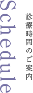 診療時間のご案内
