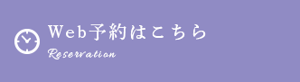 予約はこちら